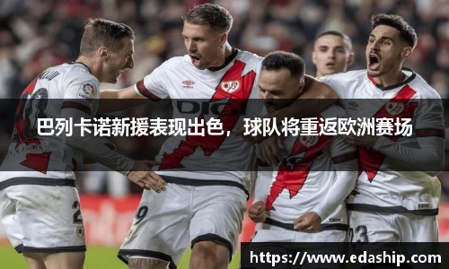 巴列卡诺新援表现出色，球队将重返欧洲赛场