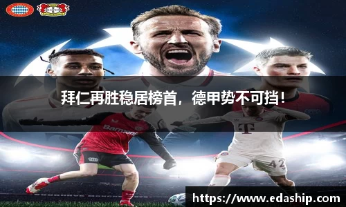 拜仁再胜稳居榜首，德甲势不可挡！