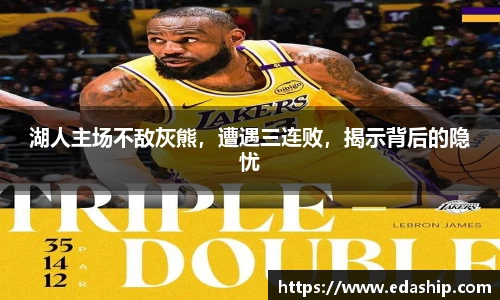 湖人主场不敌灰熊，遭遇三连败，揭示背后的隐忧
