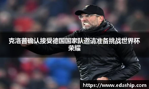 克洛普确认接受德国国家队邀请准备挑战世界杯荣耀