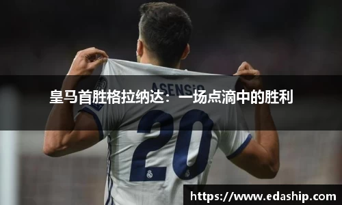 皇马首胜格拉纳达：一场点滴中的胜利