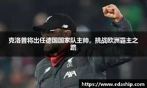克洛普将出任德国国家队主帅，挑战欧洲霸主之路