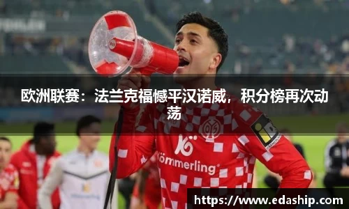 欧洲联赛：法兰克福憾平汉诺威，积分榜再次动荡