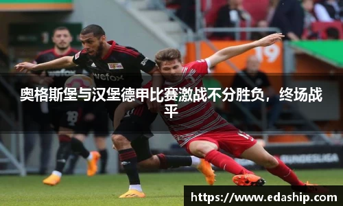 奥格斯堡与汉堡德甲比赛激战不分胜负，终场战平
