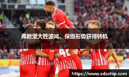 弗赖堡大胜波鸿，保级形势获得转机