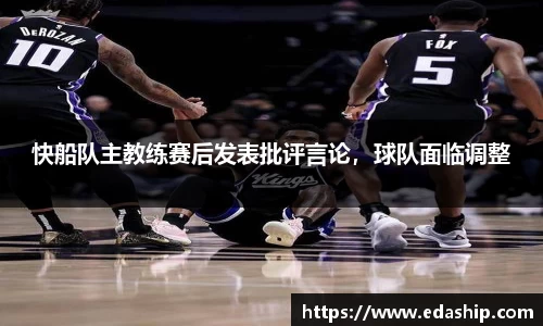 快船队主教练赛后发表批评言论，球队面临调整