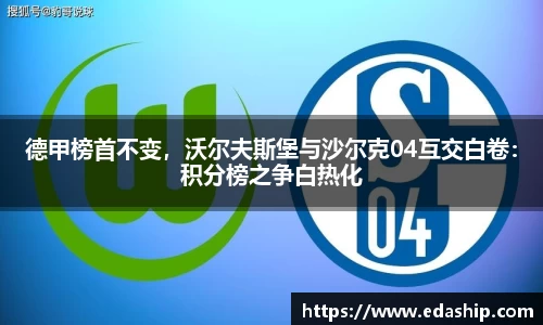 德甲榜首不变，沃尔夫斯堡与沙尔克04互交白卷：积分榜之争白热化