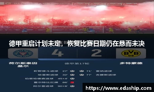 德甲重启计划未定，恢复比赛日期仍在悬而未决