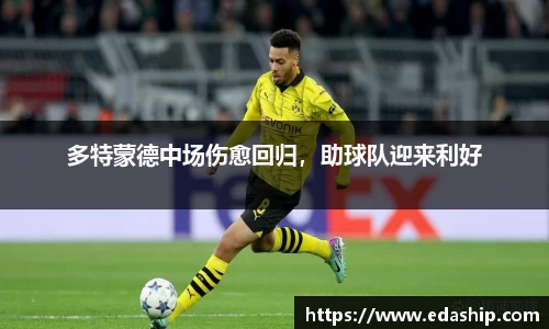 多特蒙德中场伤愈回归，助球队迎来利好