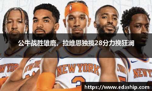 公牛战胜雄鹿，拉维恩独揽28分力挽狂澜