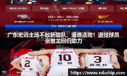广东宏远主场不敌新疆队，遭遇连败！退役球员张敬龙回归助力