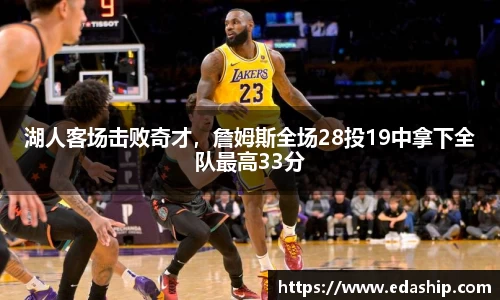 湖人客场击败奇才，詹姆斯全场28投19中拿下全队最高33分
