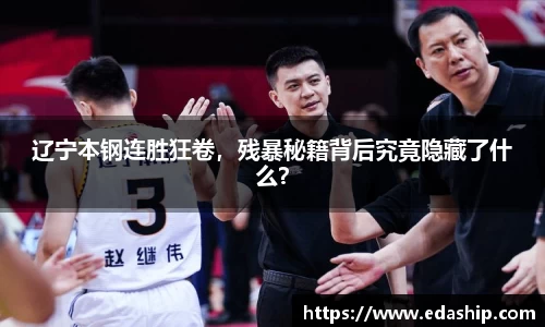 辽宁本钢连胜狂卷，残暴秘籍背后究竟隐藏了什么？