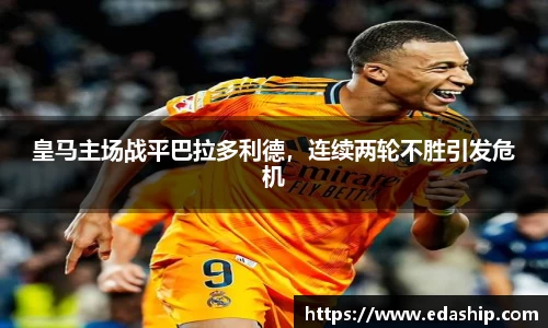 皇马主场战平巴拉多利德，连续两轮不胜引发危机