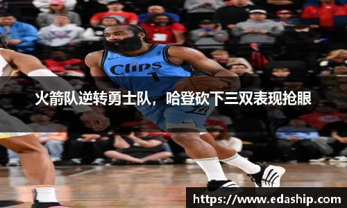 火箭队逆转勇士队，哈登砍下三双表现抢眼