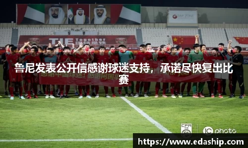 鲁尼发表公开信感谢球迷支持，承诺尽快复出比赛