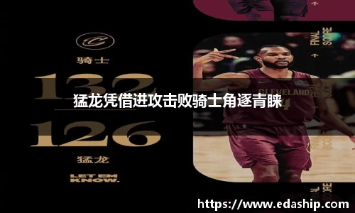 猛龙凭借进攻击败骑士角逐青睐