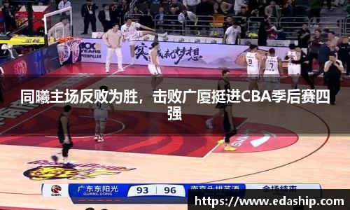 同曦主场反败为胜，击败广厦挺进CBA季后赛四强