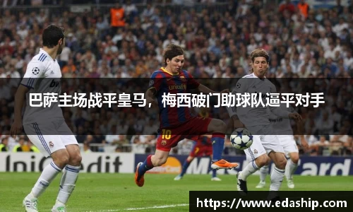 巴萨主场战平皇马，梅西破门助球队逼平对手