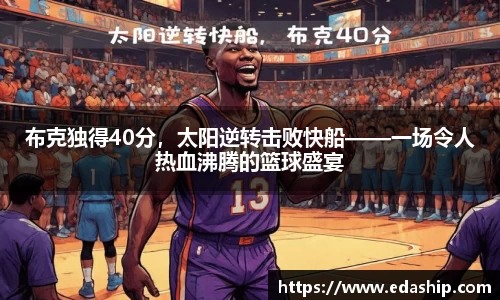 布克独得40分，太阳逆转击败快船——一场令人热血沸腾的篮球盛宴