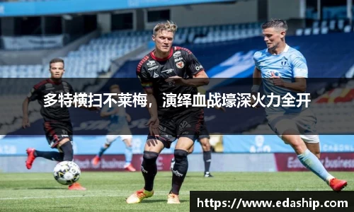多特横扫不莱梅，演绎血战壕深火力全开