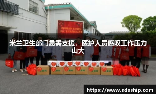 米兰卫生部门急需支援，医护人员感叹工作压力山大