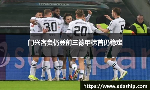 门兴客负仍登前三德甲榜首仍稳定