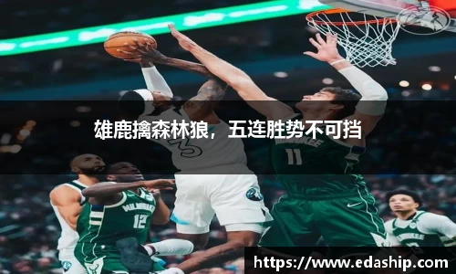 雄鹿擒森林狼，五连胜势不可挡
