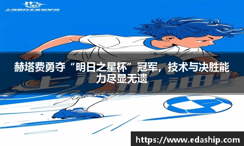 赫塔费勇夺“明日之星杯”冠军，技术与决胜能力尽显无遗