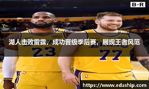 湖人击败雷霆，成功晋级季后赛，展现王者风范