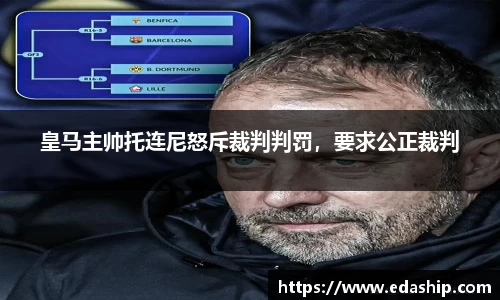 皇马主帅托连尼怒斥裁判判罚，要求公正裁判