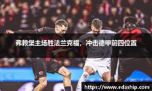 弗赖堡主场胜法兰克福，冲击德甲前四位置