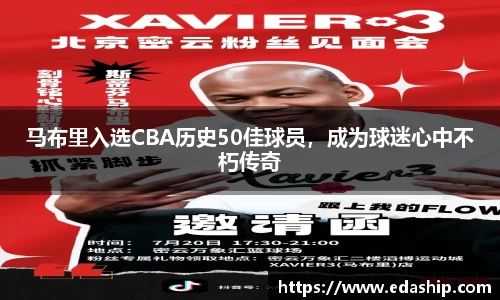 马布里入选CBA历史50佳球员，成为球迷心中不朽传奇
