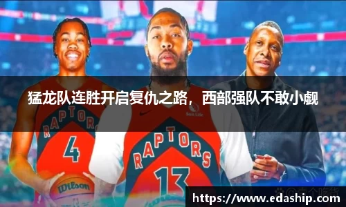 猛龙队连胜开启复仇之路，西部强队不敢小觑