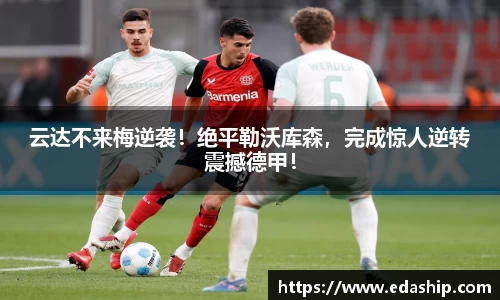云达不来梅逆袭！绝平勒沃库森，完成惊人逆转震撼德甲！