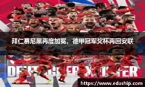 拜仁慕尼黑再度加冕，德甲冠军奖杯再回安联