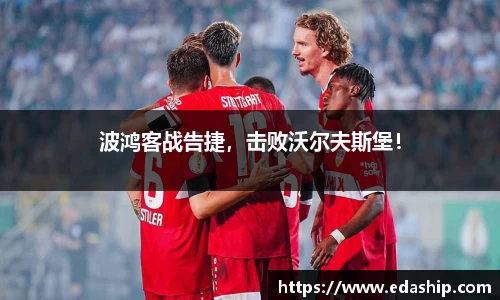 波鸿客战告捷，击败沃尔夫斯堡！