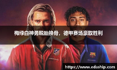 梅绿白神勇脱胎换骨，德甲赛场豪取胜利