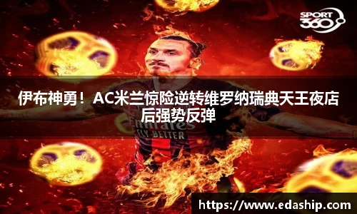 伊布神勇！AC米兰惊险逆转维罗纳瑞典天王夜店后强势反弹