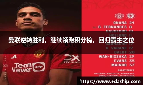 曼联逆转胜利，继续领跑积分榜，回归霸主之位