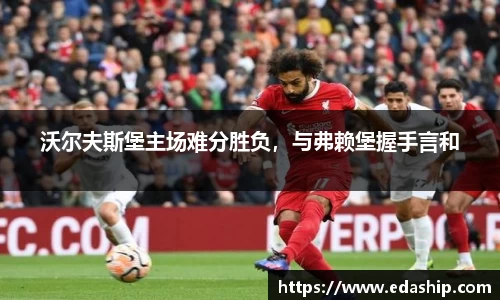 沃尔夫斯堡主场难分胜负，与弗赖堡握手言和