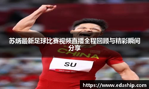 苏炳最新足球比赛视频直播全程回顾与精彩瞬间分享