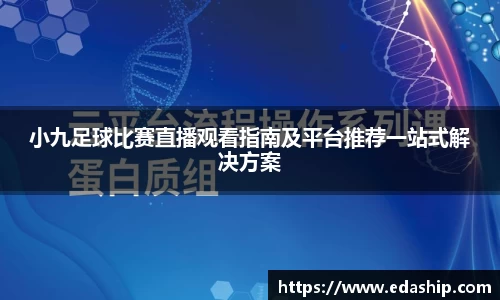 小九足球比赛直播观看指南及平台推荐一站式解决方案