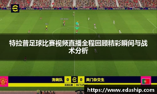 特拉普足球比赛视频直播全程回顾精彩瞬间与战术分析
