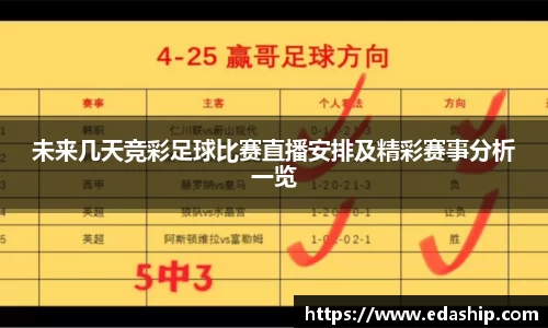 未来几天竞彩足球比赛直播安排及精彩赛事分析一览
