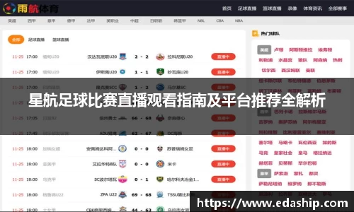 星航足球比赛直播观看指南及平台推荐全解析