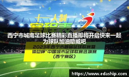 西宁市城南足球比赛精彩直播即将开启快来一起为球队加油助威吧