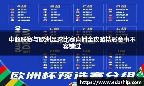 中超联赛与欧洲足球比赛直播全攻略精彩赛事不容错过
