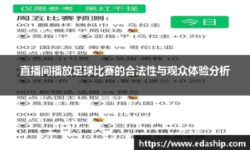 直播间播放足球比赛的合法性与观众体验分析