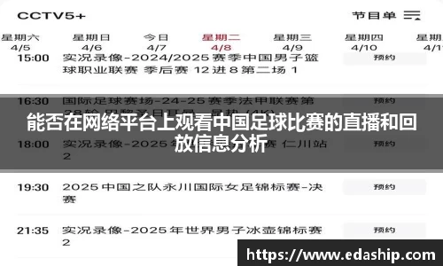 能否在网络平台上观看中国足球比赛的直播和回放信息分析